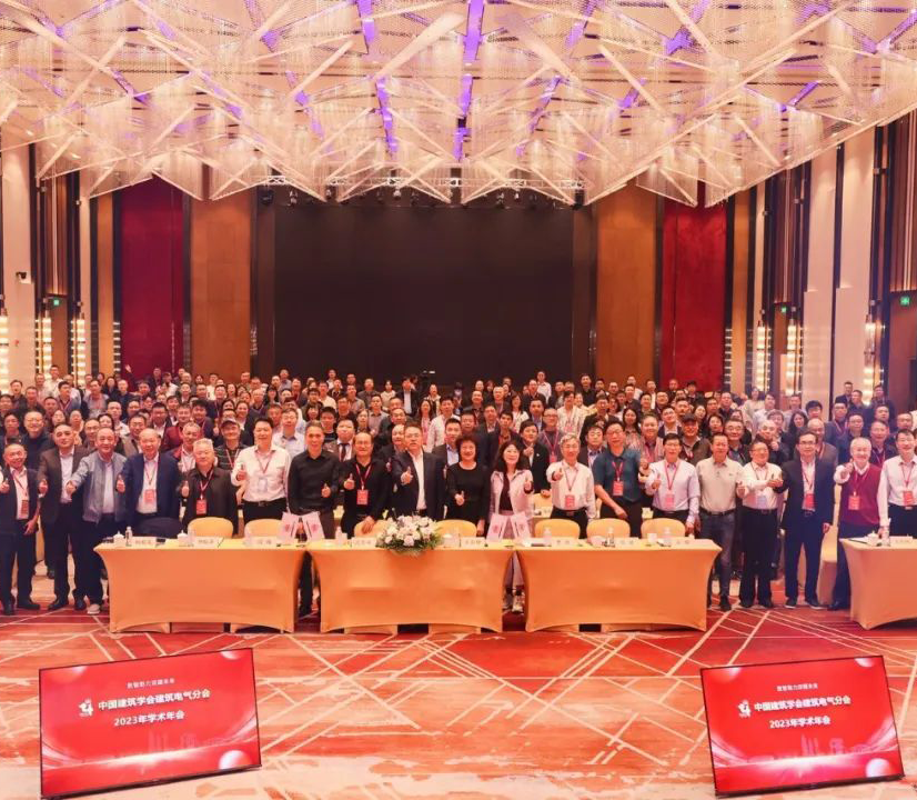 高新投三江受邀出席中國建筑學會建筑電氣分會2023年學術(shù)年會