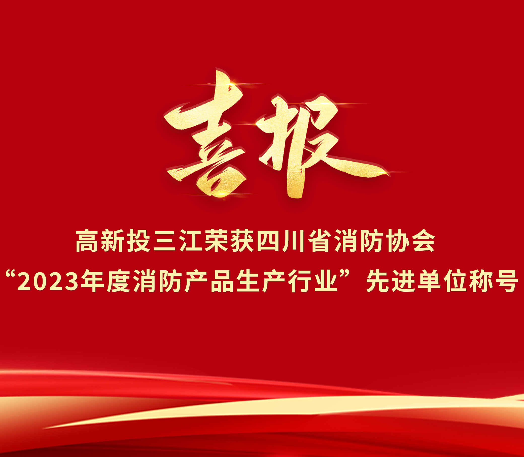 喜報 | 高新投三江榮獲“2023年度消防產(chǎn)品生產(chǎn)行業(yè)”先進(jìn)單位榮譽稱號