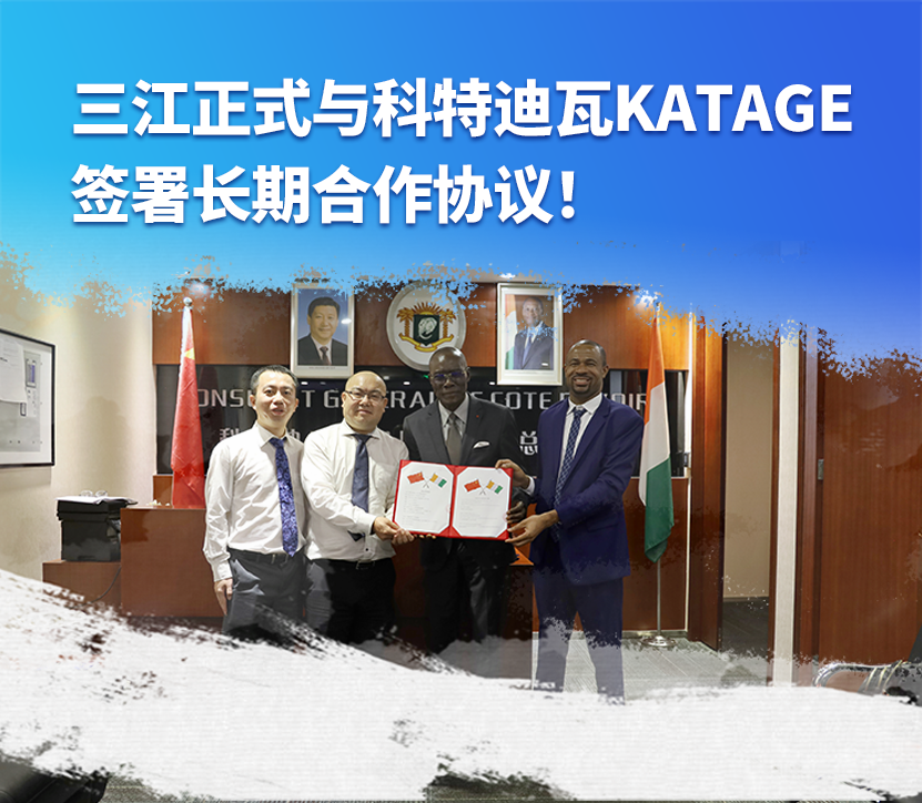 大使館見證!高新投三江與科特迪瓦KATAGE簽署長期合作協議