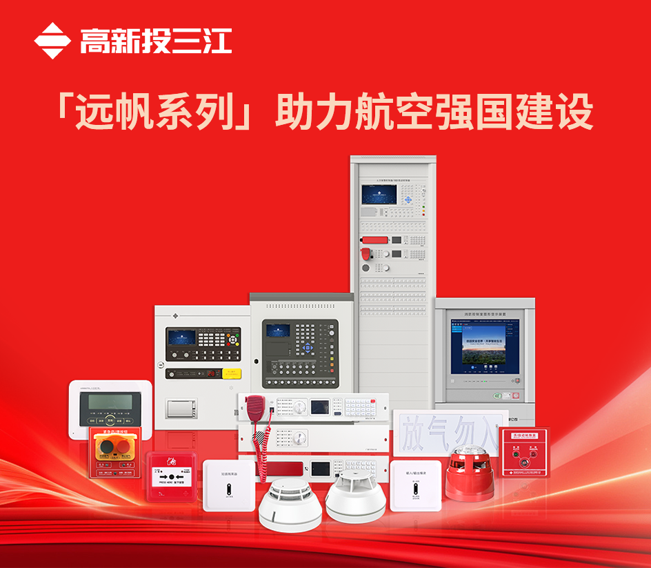 雄鷹展翅,翱翔藍天!高新投三江「遠帆系列」助力航空強國建設