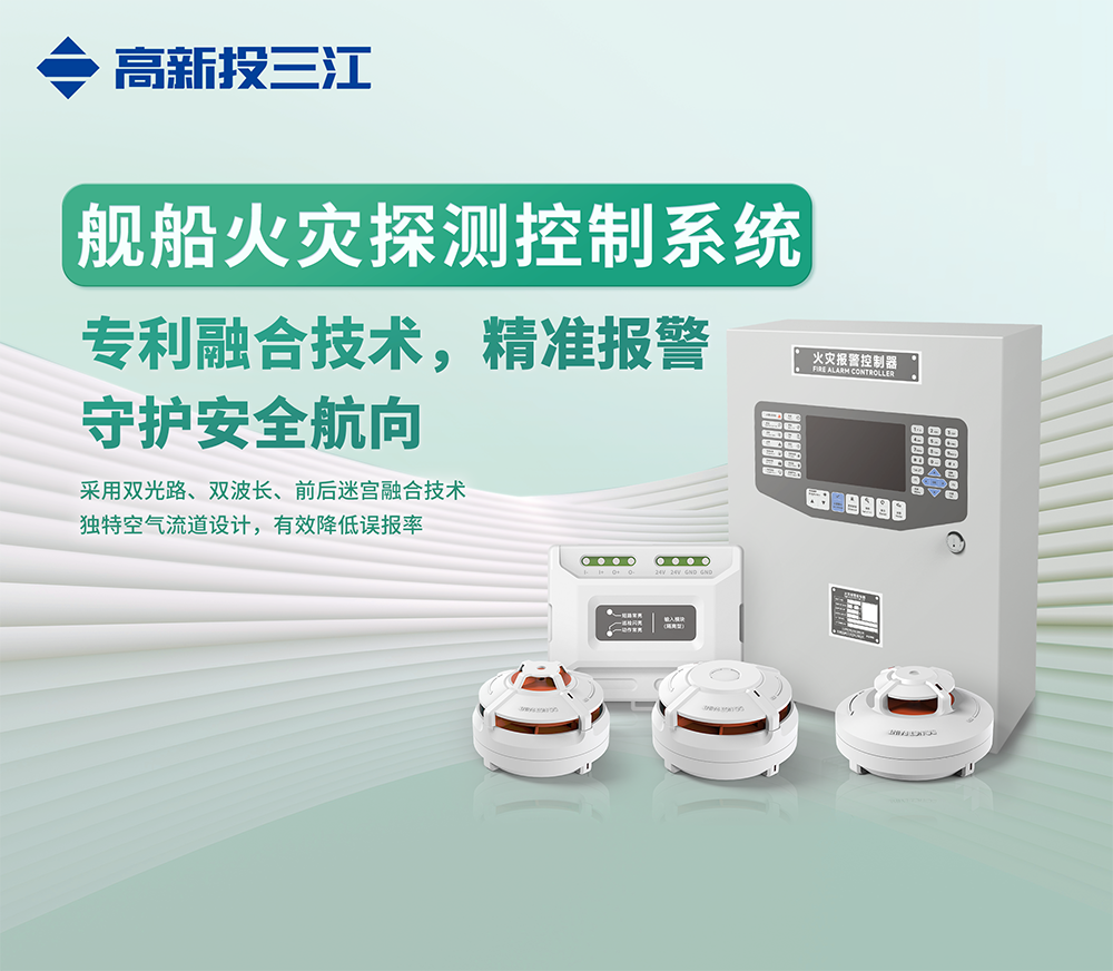 中國航海日 | 跨越藍海,安全前行!高新投三江艦船消防解決方案守護每一程航海之旅