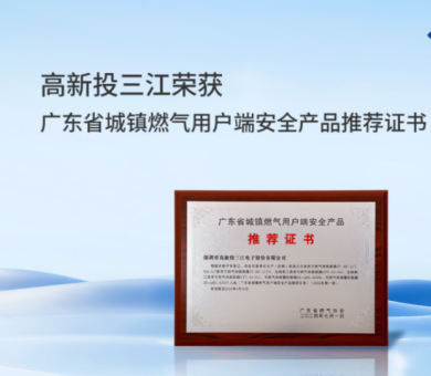 城鎮燃氣新標準正式實施,高新投三江城市燃氣消防解決方案守護千家萬戶燃氣安全