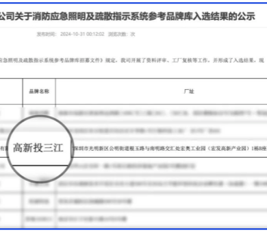 應急疏散系統廠家領導品牌!高新投三江入圍深圳市地鐵集團品牌庫