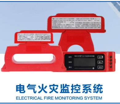 電氣火災監控系統廠家高新投三江,筑牢消防安全屏障