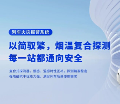 軌道交通消防解決方案有哪些？高新投三江列車火災(zāi)報警系統(tǒng)為旅程安全保駕護(hù)航