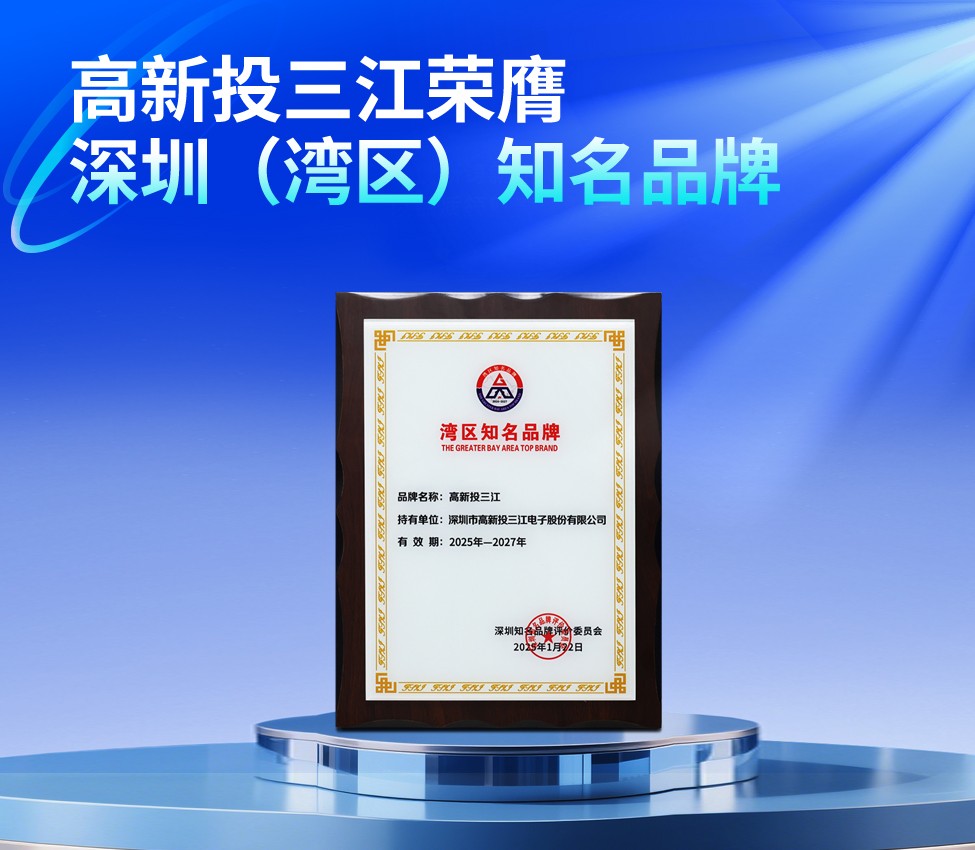 高新投三江榮膺第二十二屆深圳(灣區)知名品牌,共繪灣區品牌藍圖