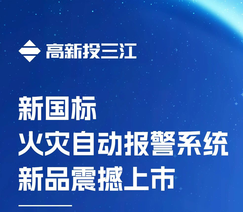 領(lǐng)跑行業(yè)!高新投三江新國標(biāo)火災(zāi)報警系統(tǒng)新品震撼上市