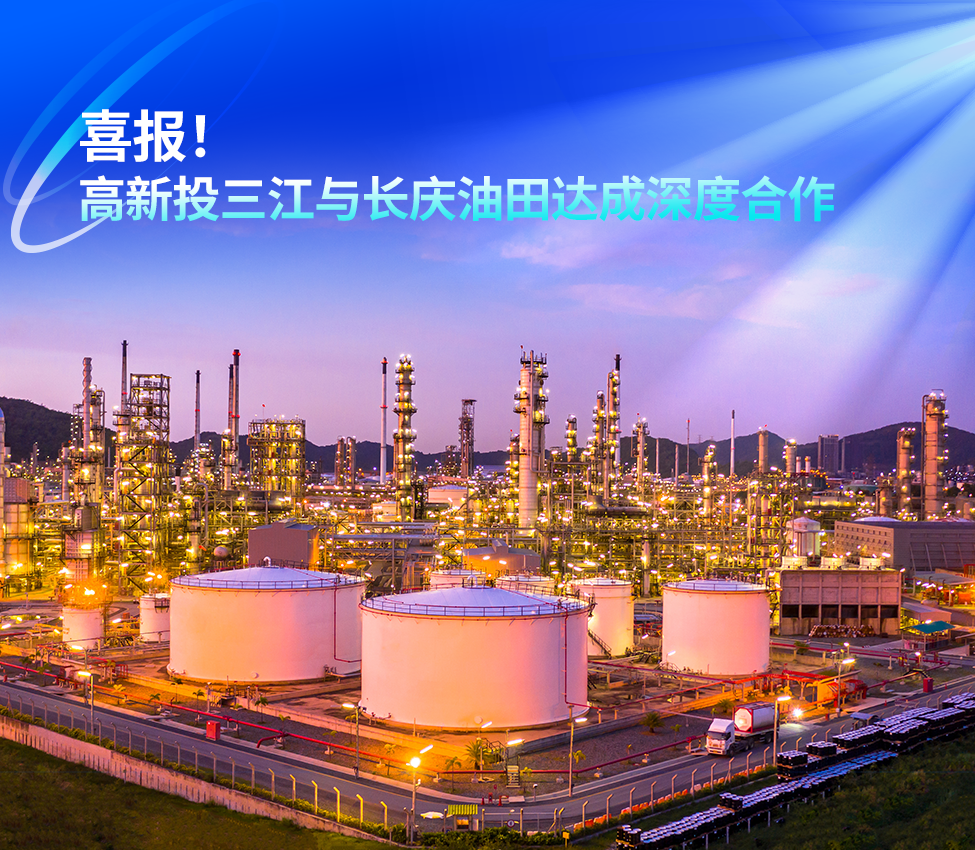 喜報!高新投三江與中石油長慶油田達成深度合作