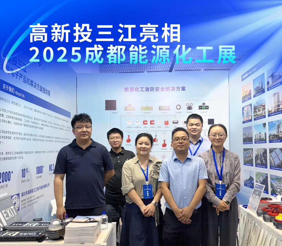 高新投三江亮相2025成都能源化工展,以專業消防解決方案護航能源化工安全