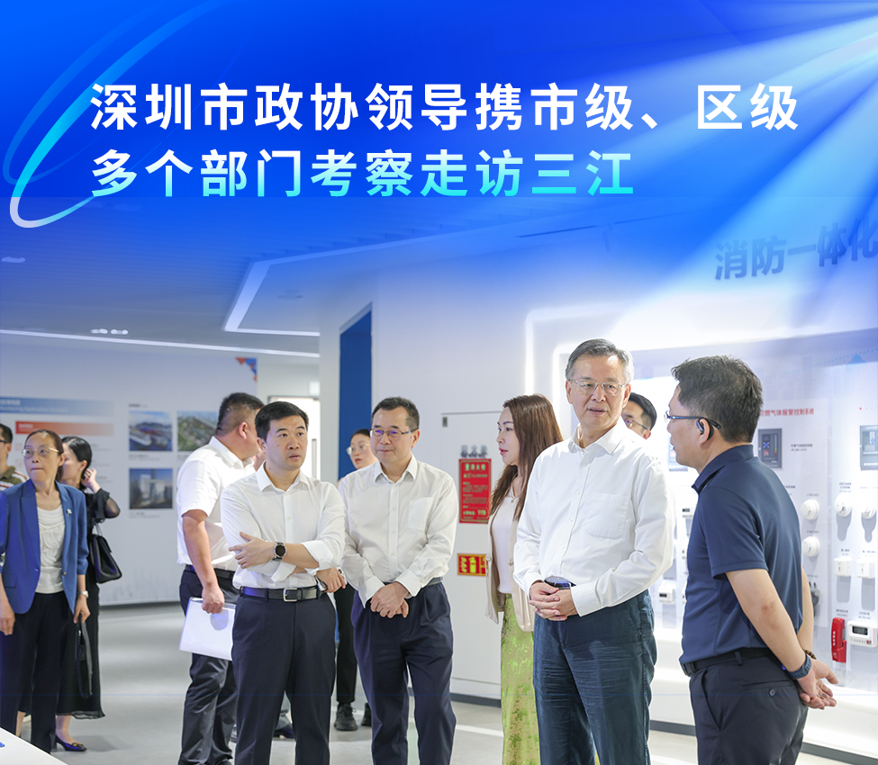 深圳市政協(xié)領(lǐng)導(dǎo)攜市級、區(qū)級多個部門考察走訪高新投三江