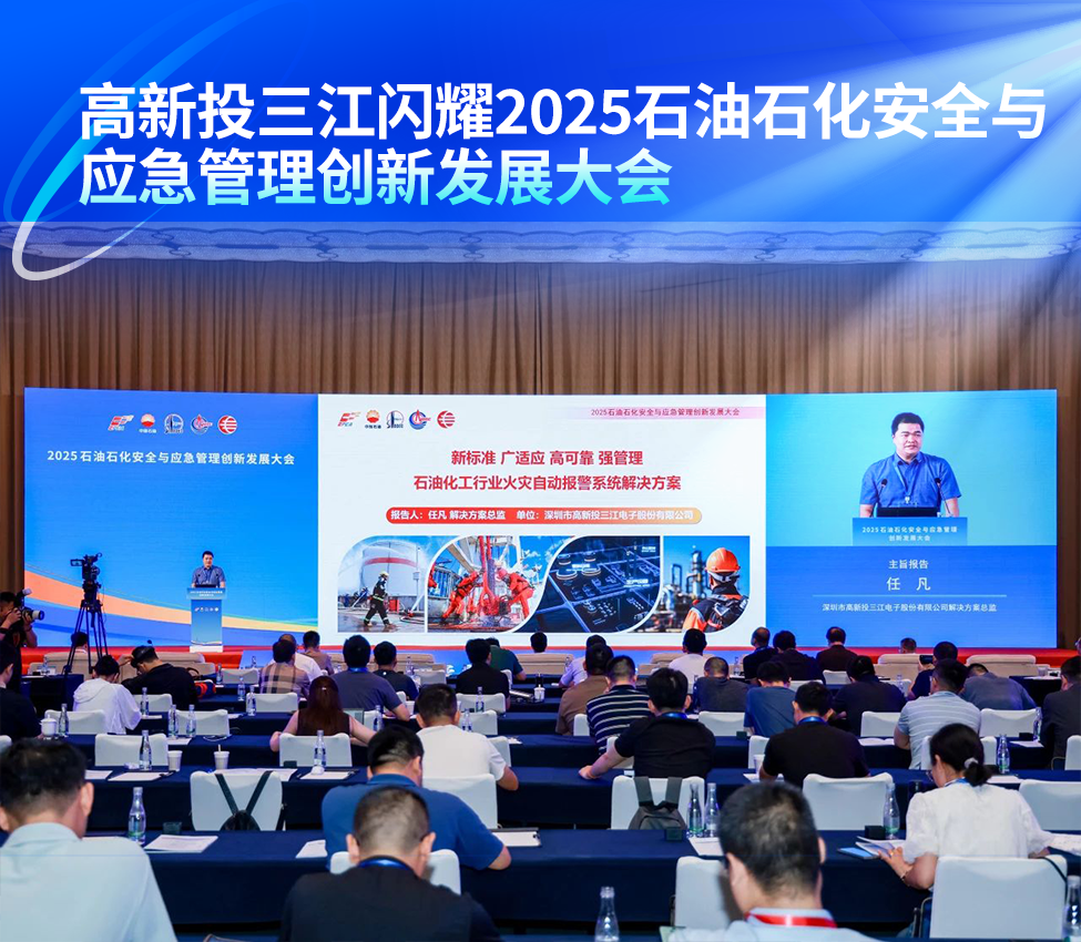 高新投三江閃耀2025石油石化安全與應(yīng)急管理創(chuàng)新發(fā)展大會,為行業(yè)消防安全提供三江方案