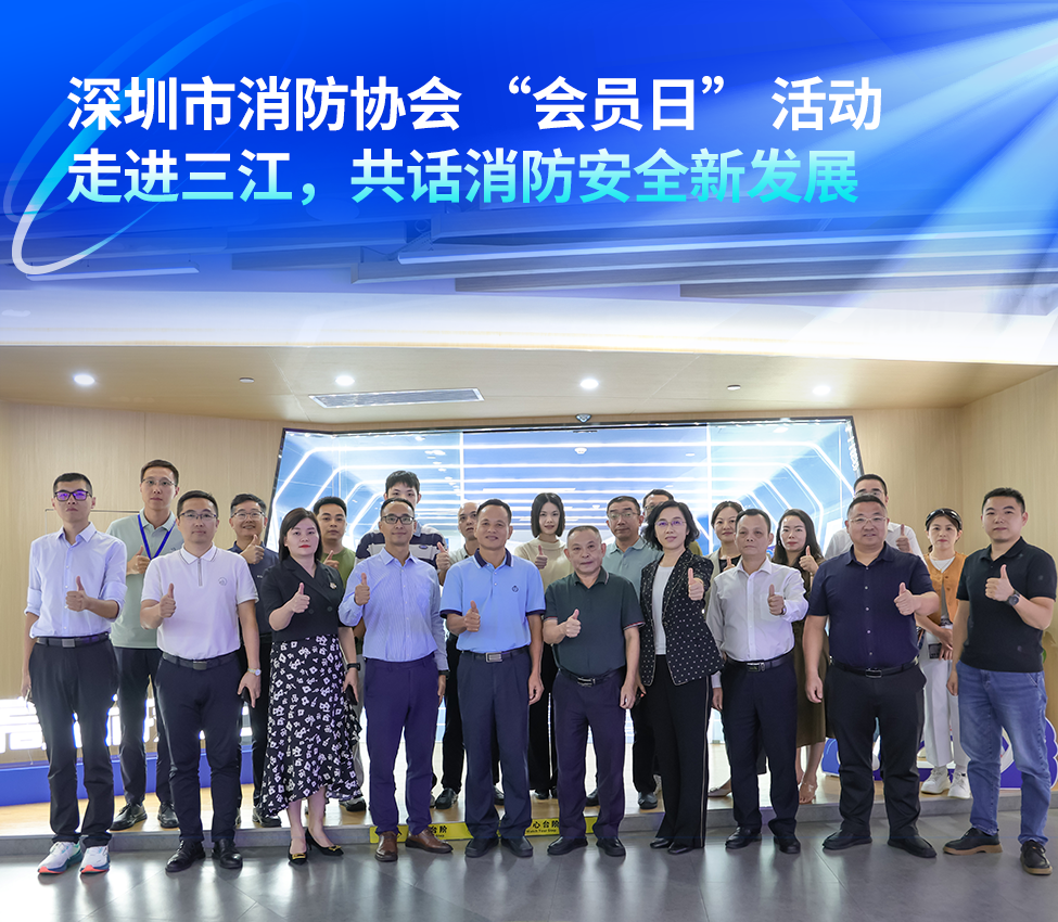 深圳市消防協(xié)會 “會員日” 活動走進(jìn)高新投三江,共話消防安全新發(fā)展