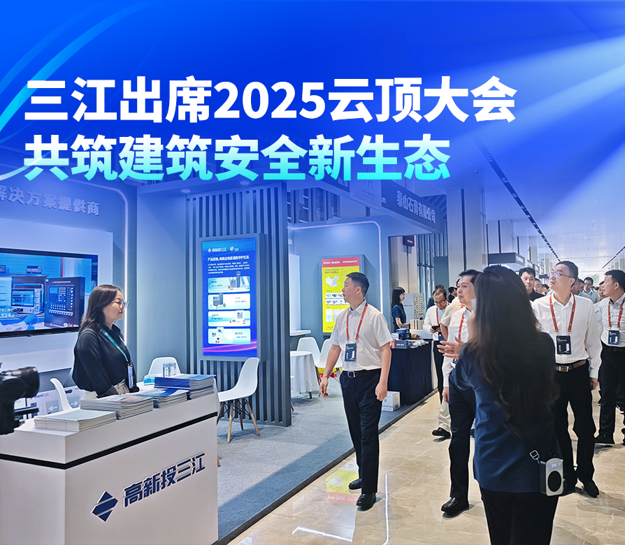高新投三江出席2025云頂大會,共筑建筑安全新生態(tài)