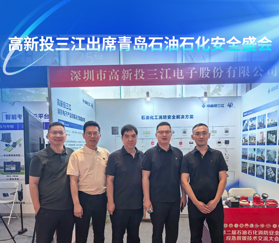 高新投三江出席青島石油石化安全盛會,硬核科技筑牢應(yīng)急防線