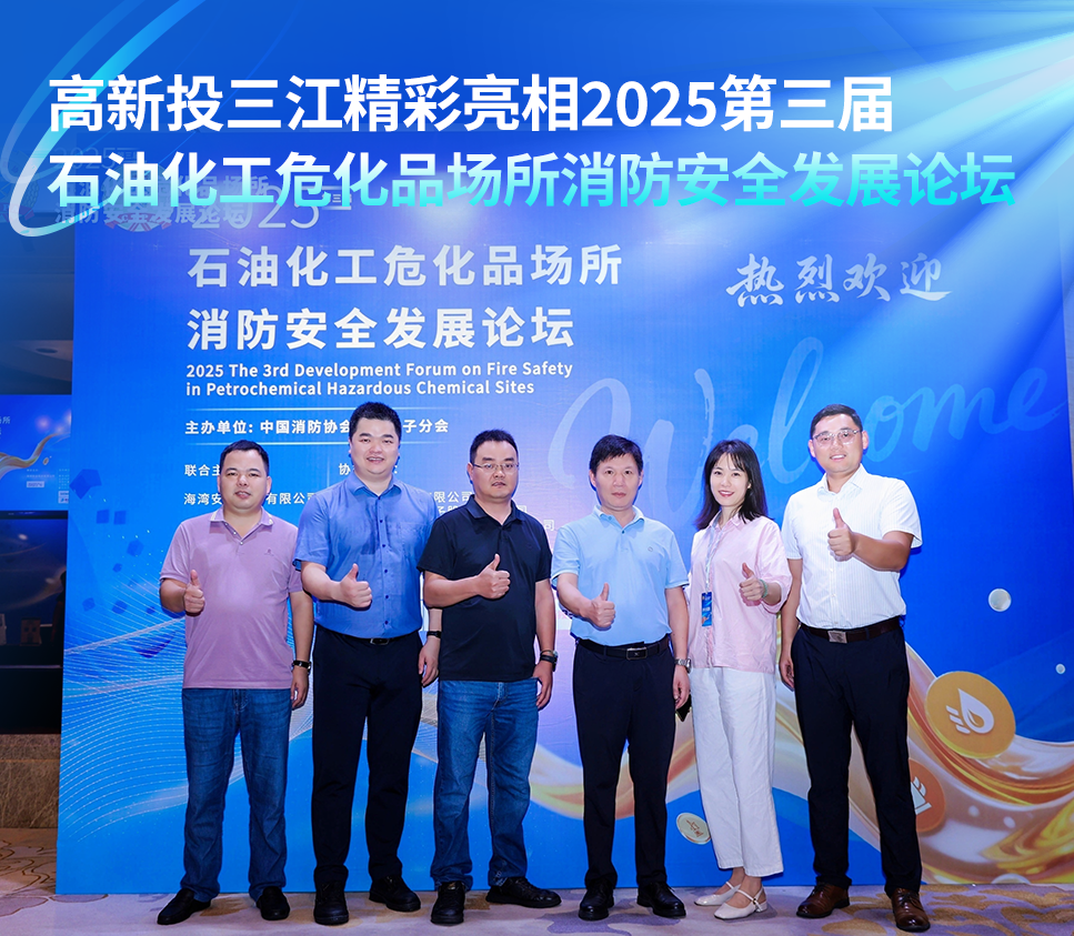 高新投三江精彩亮相2025第三屆石油化工危化品場所消防安全發(fā)展論壇