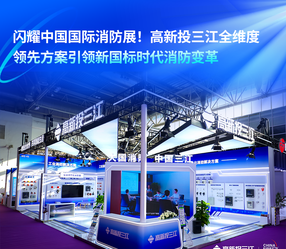 閃耀中國國際消防展!高新投三江以全維度創(chuàng)新方案引領(lǐng)新國標(biāo)時代消防變革