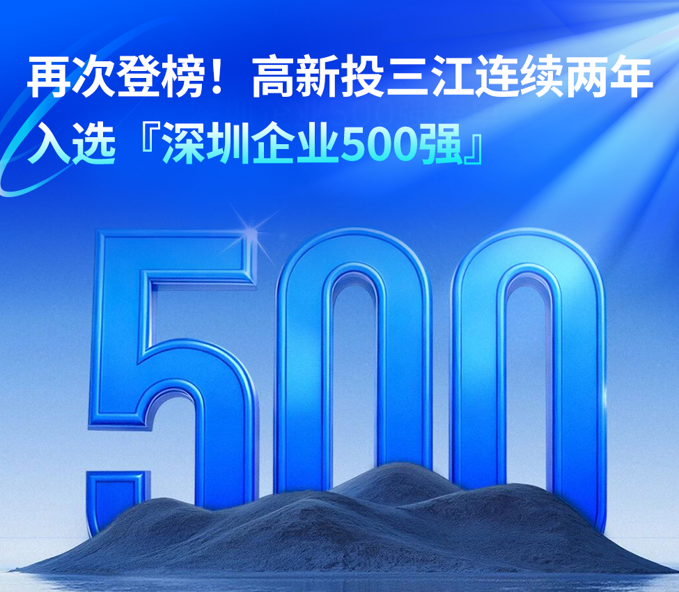 再次登榜!高新投三江連續兩年入選『深圳企業500強』