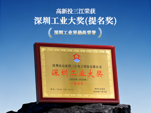 深圳工業界最高榮譽!高新投三江榮獲深圳工業大獎(提名獎)