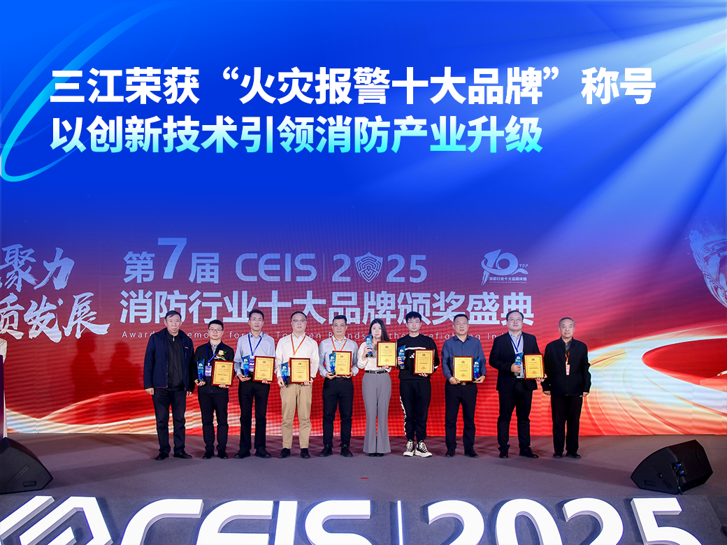 高新投三江榮獲“火災報警十大品牌”稱號,以創新技術引領消防產業升級