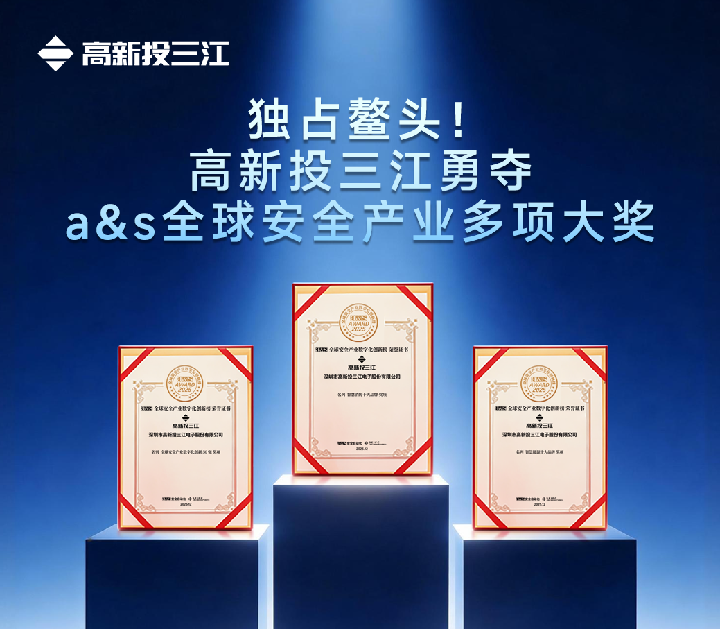 獨占鰲頭!高新投三江勇奪 a&s 全球安全產業多項大獎